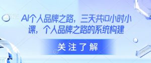 AI个人品牌之路，​三天共10小时小课，个人品牌之路的系统构建-知乎者也