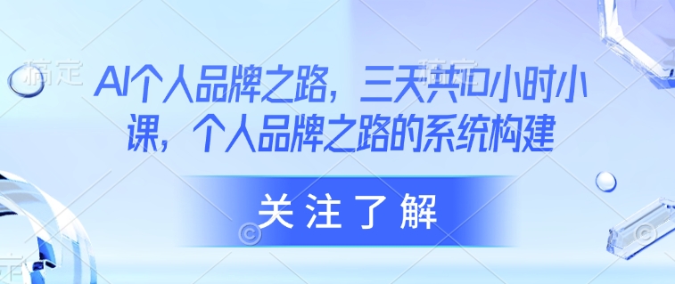 AI个人品牌之路,三天共10小时小课,个人品牌之路的系统构建-知乎者也