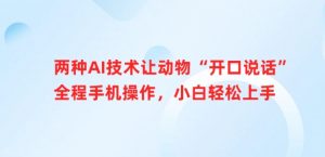 两种AI技术让动物“开口说话”全程手机操作,小白轻松上手-知乎者也
