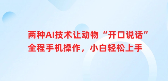 两种AI技术让动物“开口说话”全程手机操作,小白轻松上手-知乎者也