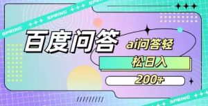 百度ai问答，人人可操作，日入2张-知乎者也