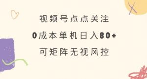视频号点点关注,0成本单号80+,可矩阵,绿色正规,长期稳定【揭秘】-知乎者也
