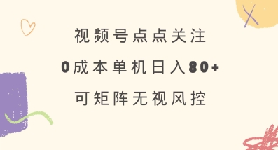 视频号点点关注,0成本单号80+,可矩阵,绿色正规,长期稳定【揭秘】-知乎者也