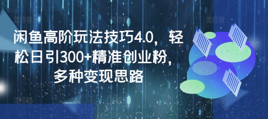 闲鱼高阶玩法技巧4.0,轻松日引300+精准创业粉,多种变现思路-知乎者也