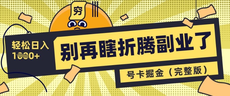别再瞎折腾副业了,号卡共创分销,让你轻松日入多张(完整版)-知乎者也