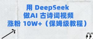 用Deepseek做AI古诗词视频涨粉10W+(保姆级教程)-知乎者也