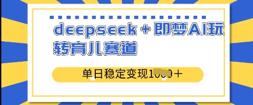 deepseek+即梦AI玩转育儿赛道,单日稳定变现多张-知乎者也