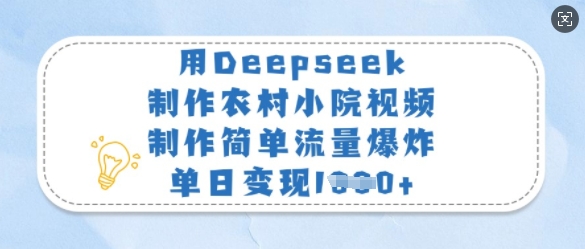 用Deepseek制作农村小院视频,制作简单流量爆炸,单日变现多张-知乎者也
