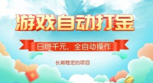全自动打金搬砖网游,日入多张,长期稳定收益的副业项目【揭秘】-知乎者也