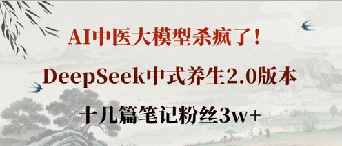 AI中医大模型杀疯了!DeepSeek中式养生2.0版本,十几篇笔记粉丝3w+-知乎者也