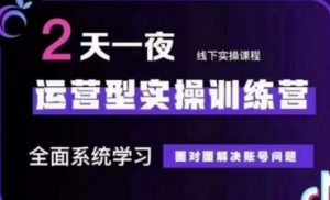 抖音直播运营(第48期+第50期线下课)运营型实操训练营,全面系统学习面对面解决账号问题-知乎者也