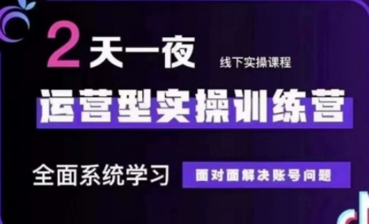 抖音直播运营(第48期+第50期线下课)运营型实操训练营,全面系统学习面对面解决账号问题-知乎者也