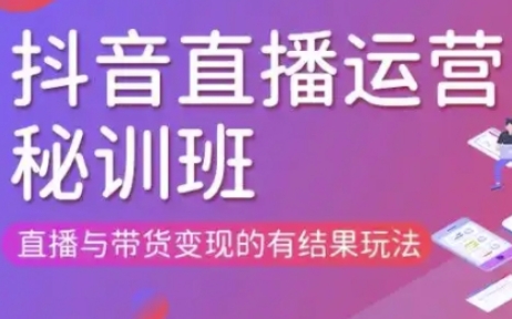 直播运营个体培训(更新3月21-22日现场课),直播与带货变现的有结果玩法-知乎者也