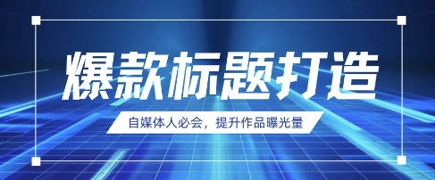 自媒体人必会，AI时代来临，用DeepSeek制作爆款标题-知乎者也