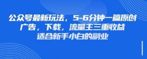 最新公众号玩法，利用壁纸头像表情包等素材，享受广告，下载，流量主三重收益变现-知乎者也