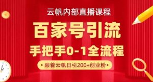 【云帆内部直播课】百家号高效引流 ,单号单日引300+精准创业粉,一分钟一条原创素材,引爆你的私域流量-知乎者也