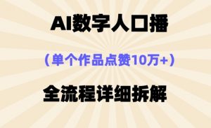 AI数字人口播，单个作品点赞10万+，操作方法十分简单-知乎者也