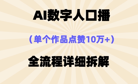 AI数字人口播，单个作品点赞10万+，操作方法十分简单-知乎者也