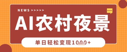 Deepseek制作农村夜景视频，一条视频点赞20W+，单日变现数张-知乎者也