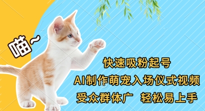 快速吸粉起号,AI制作萌宠入场仪式视频,受众群体广,轻松易上手-知乎者也