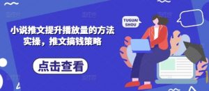 小说推文提升播放量的方法实操，推文搞钱策略-知乎者也