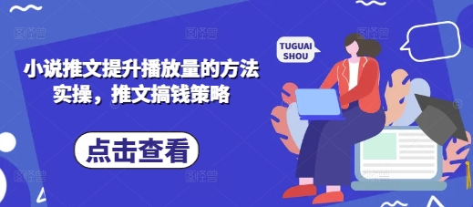 小说推文提升播放量的方法实操,推文搞钱策略-知乎者也