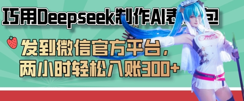 巧用Deepseek制作AI表情包,发到微信官方平台,两小时轻松入账3张+-知乎者也