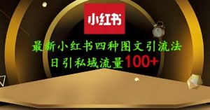 25年最新小红书发布简单图文,单人单号日引流200+创业粉-知乎者也