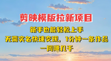 剪映模板拉新项目:新手也能轻松上手,无需实名,快速变现,一分钟一条作品,一周挣几k-知乎者也