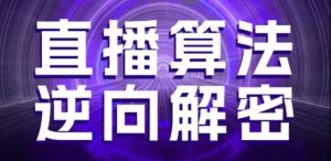 直播算法逆向解密,选品、建模、老号重启、控流、罗盘分析、随心推、正价平播等(更新3月)-知乎者也