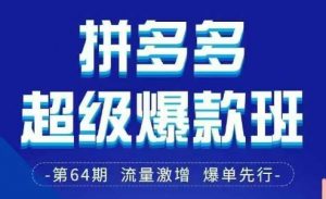 拼多多超级爆款班64期线下课资料3月28-29号pdf和思维导图-知乎者也