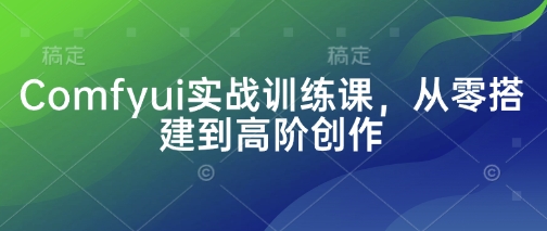 Comfyui实战训练课,从零搭建到高阶创作-知乎者也