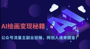 AI绘画变现秘籍:公众号流量主副业狂挣,网创人速来掘金【揭秘】-知乎者也