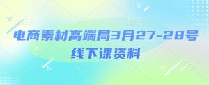 电商素材高端局3月27-28号线下课资料,全程场记+100多张ppt图片+重点视频+课程思维导图+录音带字幕-知乎者也