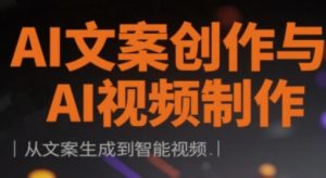 AI文案创作与AI视频制作实战课,从文案生成到智能视频-知乎者也