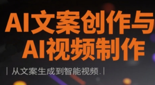 AI文案创作与AI视频制作实战课,从文案生成到智能视频-知乎者也
