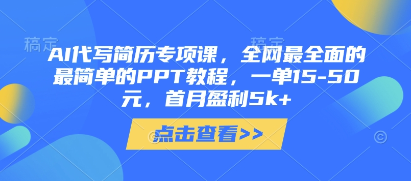 AI代写简历专项课,全网最全面的最简单的PPT教程,一单15-50元,首月盈利5k+-知乎者也