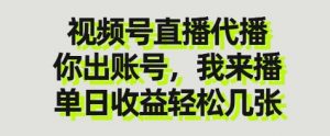 视频号直播代播，你出账号我来播，单日收益轻松几张【揭秘】-知乎者也