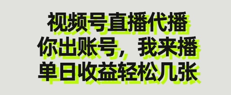 视频号直播代播，你出账号我来播，单日收益轻松几张【揭秘】-知乎者也