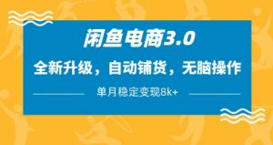 闲鱼电商3.0,全新升级,自动铺货,无脑操作,单月稳定变现8k+【揭秘】-知乎者也