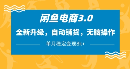 闲鱼电商3.0，全新升级，自动铺货，无脑操作，单月稳定变现8k+【揭秘】-知乎者也
