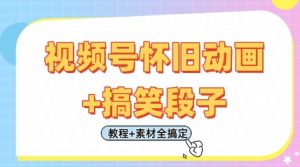 视频号怀旧动画+搞笑段子,轻松日入4张,只需会剪辑,教程+素材全搞定-知乎者也