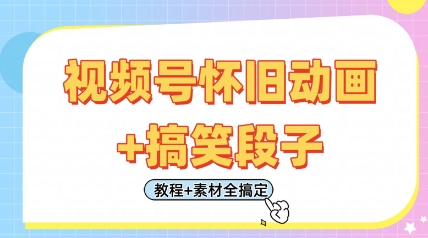 视频号怀旧动画+搞笑段子,轻松日入4张,只需会剪辑,教程+素材全搞定-知乎者也