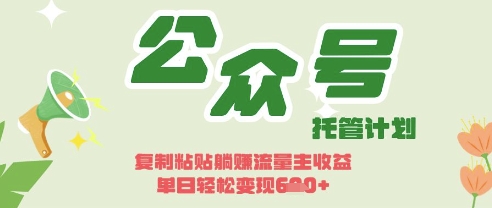 开启躺Z模式,Deepseek+公众号流量主,日入3张【揭秘】-知乎者也