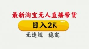 4月最新淘宝无人直播带货，日入数张，不违规不封号，独家技术，操作简单【揭秘】-知乎者也
