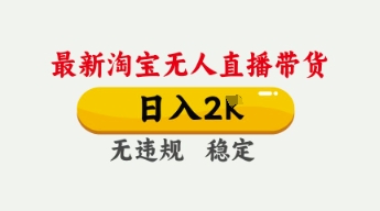 4月最新淘宝无人直播带货，日入数张，不违规不封号，独家技术，操作简单【揭秘】-知乎者也