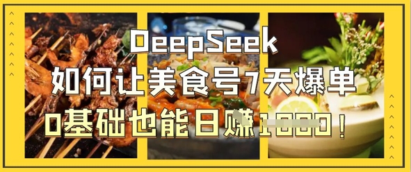 DeepSeek如何让美食号7天爆单,0基础也能日入1k-知乎者也