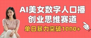 AI美女数字人口播商业思维赛道,单日暴力突破1k+-知乎者也