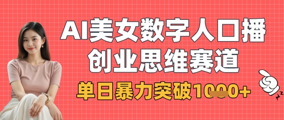 AI美女数字人口播商业思维赛道,单日暴力突破1k+-知乎者也