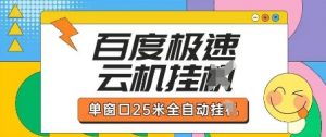 百度极速云机掘金项目玩法，单窗口25米全自动运行-知乎者也